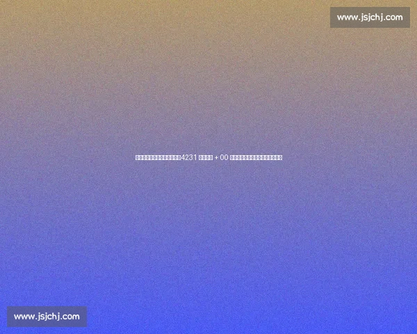 国足东亚杯开启换血新征程！4231 战术革新 + 00 后挑大梁，保级底线暗藏战术试验