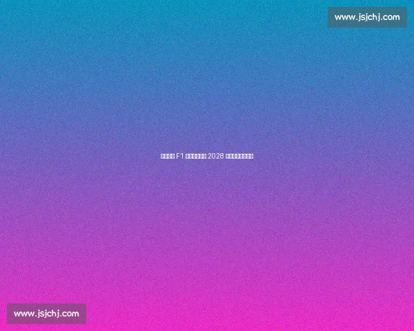 泰国首迎 F1 街道赛！曼谷 2028 年起连续五年举办