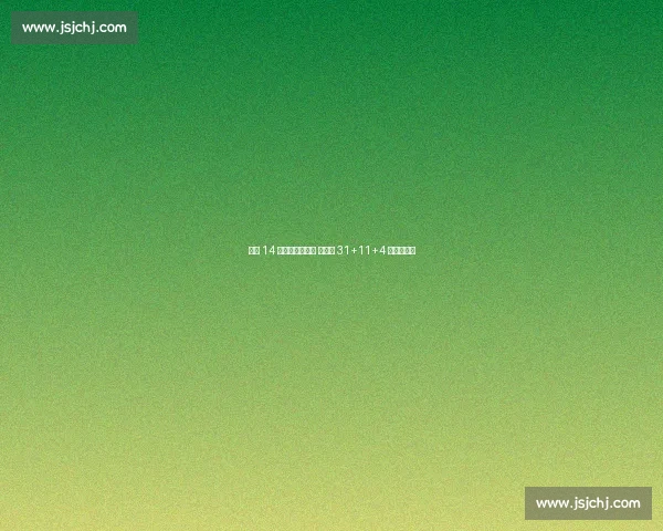 王牌 14 连胜平历史第四 威尔逊 31+11+4 断改写纪录